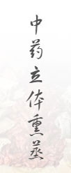 中藥立體熏蒸