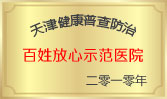 百姓放心示范醫(yī)院